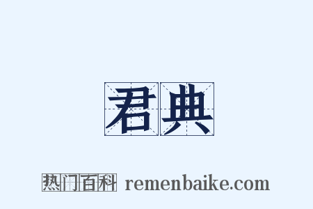 君典是什么意思的图片